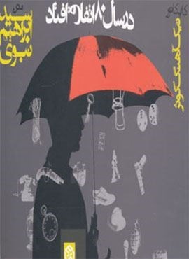 در سال 80 اتفاق افتاد (روزنه)