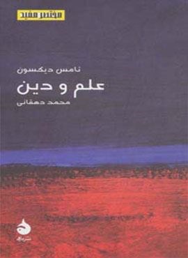 مختصر مفید17 (علم و دین)(ماهی)