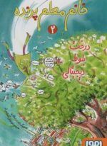 خانم معلم پرنده 2 (درخت بلوط دیجیتالی)(هوپا)