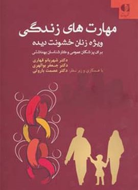 مهارت های زندگی ویژه زنان خشونت دیده (برای پزشکان عمومی و کارشناسان بهداشتی)(دانژه)