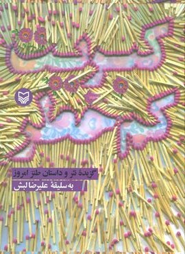 کبریت کم خطر (گزیده نثر و داستان طنز امروز)(سوره مهر)