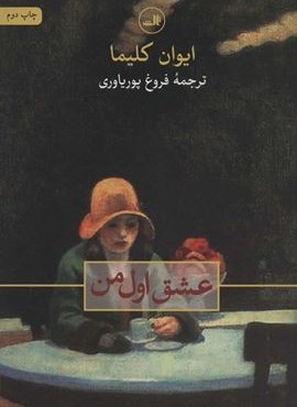 عشق اول من (ثالث)