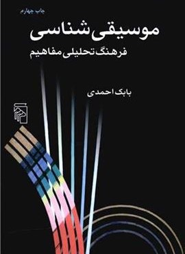 موسیقی شناسی (مرکز)
