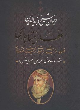 دیوان شیخ فریدالدین عطار نیشابوری (بدرقه جاویدان)