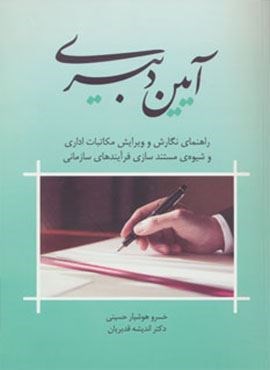 آیین دبیری (راهنمای نگارش و ویرایش مکاتبات اداری و شیوه ی مستندسازی فرآیندهای سازمانی)(جاجرمی)