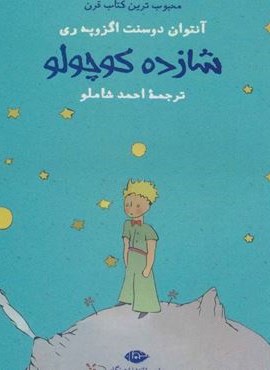 شازده کوچولو (جیبی،شومیز)(نگاه)