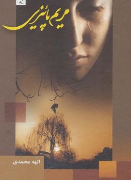 مریم پائیزی (شقایق)