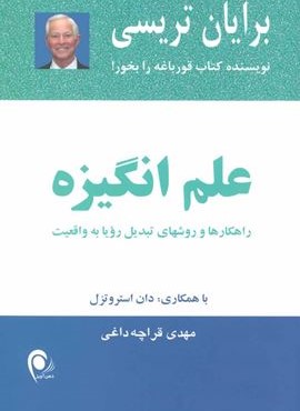 علم انگیزه (راهکارها و روشهای تبدیل رویا به واقعیت)(ذهن آویز) علم انگیزه (راهکارها و روشهای تبدیل رویا به واقعیت)(ذهن آویز)
