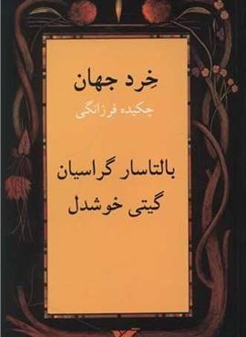 خرد جهان (پیکان)
