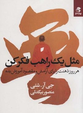 مثل يك راهب فكر كن (بهار سبز)