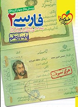 تست فارسی 2 پایه یازدهم (خیلی سبز) 1401