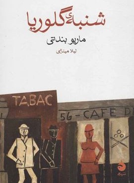 شنبه ی گلوریا (ماهی)