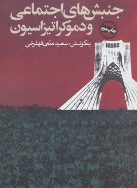 جنبش های اجتماعی و دموکراتیزاسیون (روزنه)