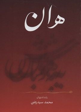 هان (نگاه نوین)