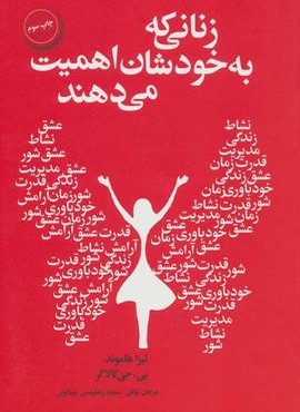 زنانی که به خودشان اهمیت می دهند (لیوسا)