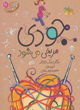 جودی دمدمی11 (جودی مریخی می شود)(افق)