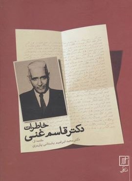 خاطرات دکتر قاسم غنی (نشر علم)
