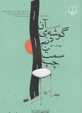 آن گوشه دنج سمت چپ (چشمه)