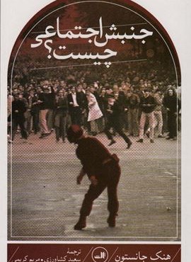 جنبش اجتماعی چیست؟ (ثالث) جنبش اجتماعی چیست؟ (ثالث)