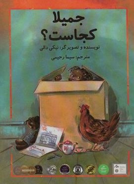 جمیلا کجاست؟ (گلاسه)(سخنوران)