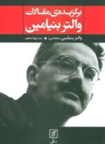برگزیده ی مقالات والتر بنیامین (نشر علم)