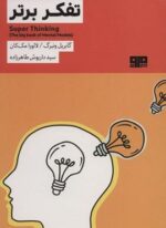 تفکر برتر (ذهن زیبا12)(مرو)