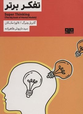 تفکر برتر (ذهن زیبا12)(مرو)