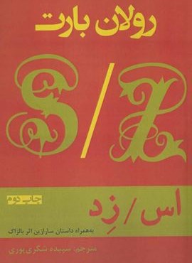 اس/زد (به همراه داستان سارازین اثر بالزاک)(افراز)
