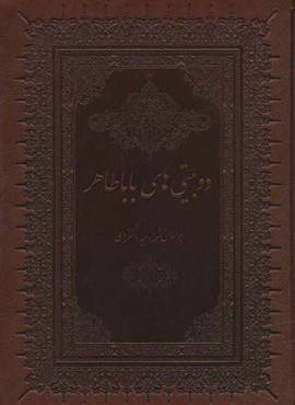 دو بیتی های بابا طاهر با مینیاتور (گلاسه،باقاب،چرم،لب طلایی)(بهزاد) دو بیتی های بابا طاهر با مینیاتور (گلاسه،باقاب،چرم،لب طلایی)(بهزاد)