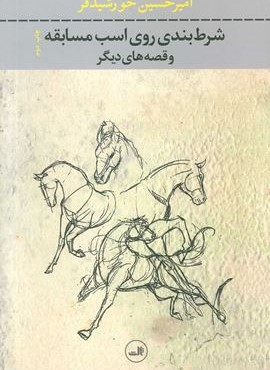 شرط بندی روی اسب مسابقه و قصه های دیگر (نگاه)