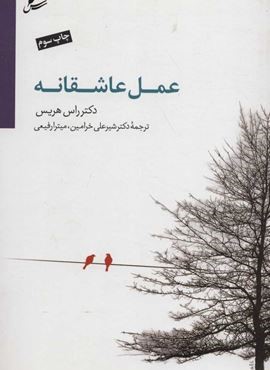 عمل عاشقانه (سایه سخن)