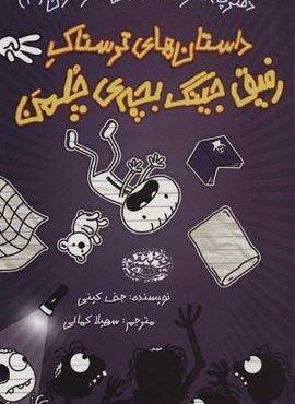 دفترچه خاطرات راولی جفرسون 3 (داستان های ترسناک رفیق جینگ بچه ی چلمن)(حوض نقره)