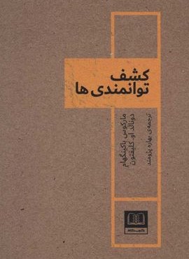 کشف توانمندی ها (شمشاد)