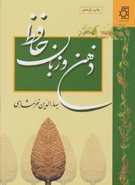 ذهن و زبان حافظ (ناهید)