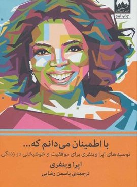 با اطمینان می دانم که… (توصیه های اپرا وینفری برای موفقیت و خوشبختی در زندگی)(میلکان)
