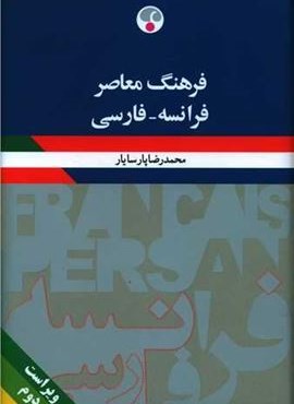 فرهنگ معاصر (فرانسه-فارسی)(فرهنگ معاصر)
