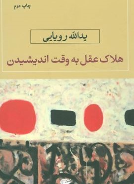 هلاک عقل به وقت اندیشیدن (نگاه)