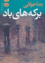 برکه های باد (آموت)