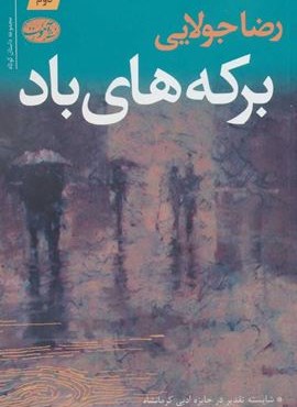 برکه های باد (آموت)