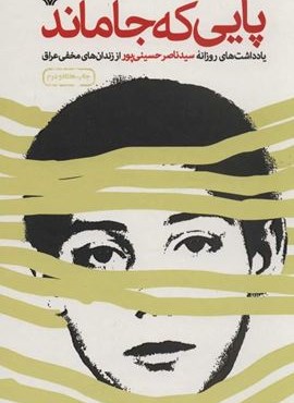 پایی که جا ماند (شومیز)(سوره مهر) پایی که جا ماند (شومیز)(سوره مهر)