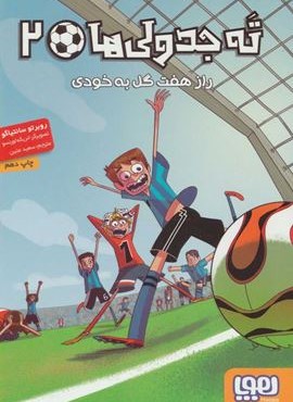 ته جدولی ها 2 (راز هفت گل به خودي)(هوپا)