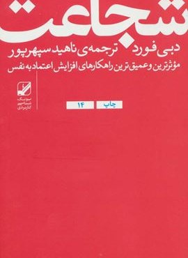 شجاعت (موثرترین و عمیق ترین راهکارهای افزایش اعتماد به نفس)(بنیاد فرهنگ زندگی)