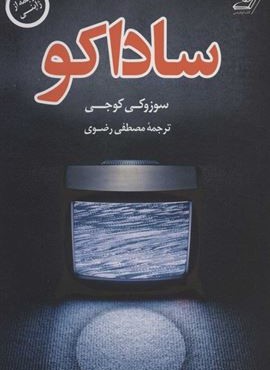 ساداکو (کوله پشتی) ساداکو (کوله پشتی)