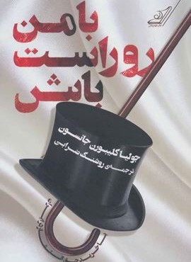 با من رواست باش (کوله پشتی)