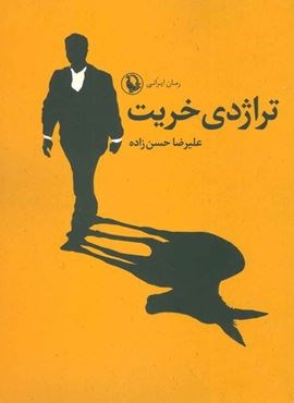 تراژدی خریت (مروارید)