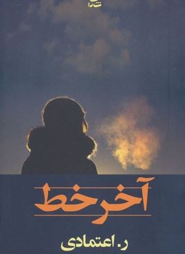 آخر خط (شادان)