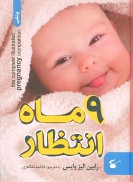 9ماه انتظار (نگین بستان)