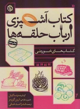 کتاب آشپزی ارباب حلقه ها (کتاب های خوردنی)(روزنه)