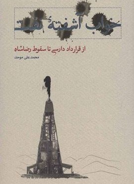 خواب آشفته نفت 1 (از قرارداد دارسی تا سقوط رضا شاه)(کارنامه)