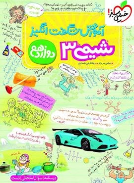 آموزش شگفت انگیز شیمی 3 دوازدهم (خیلی سبز) 1404